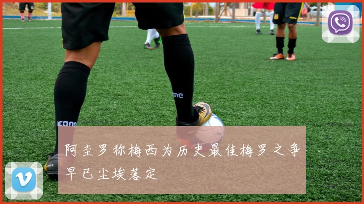 阿圭罗称梅西为历史最佳梅罗之争早已尘埃落定