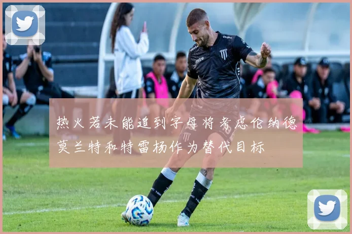 热火若未能追到字母将考虑伦纳德莫兰特和特雷杨作为替代目标