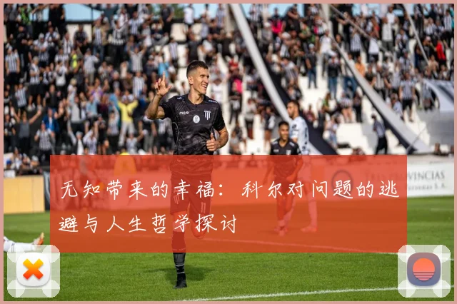 无知带来的幸福：科尔对问题的逃避与人生哲学探讨