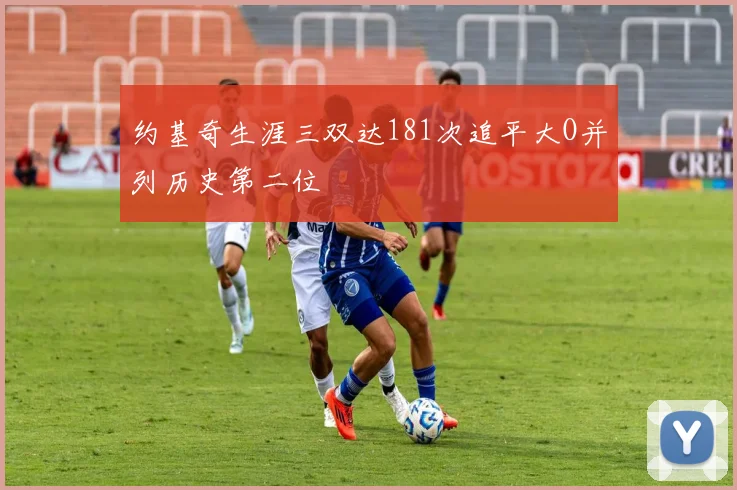 约基奇生涯三双达181次追平大O并列历史第二位