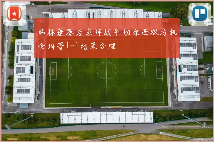 弗林蓬赛后点评战平切尔西双方机会均等1-1结果合理