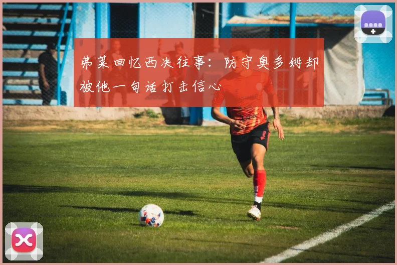 弗莱回忆西决往事：防守奥多姆却被他一句话打击信心